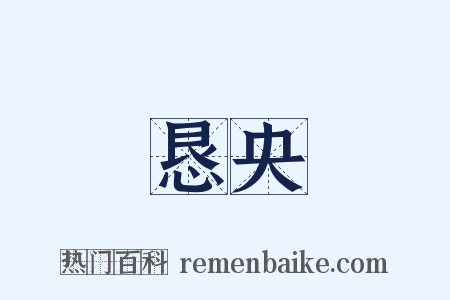 恳央是什么意思的图片